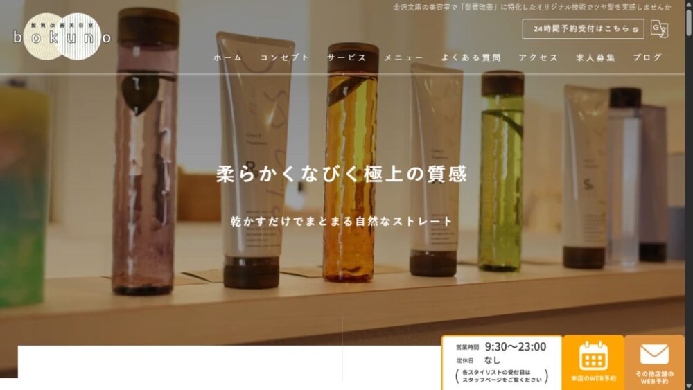 金沢文庫の髪質改善美容室bokuno公式サイトのトップページ