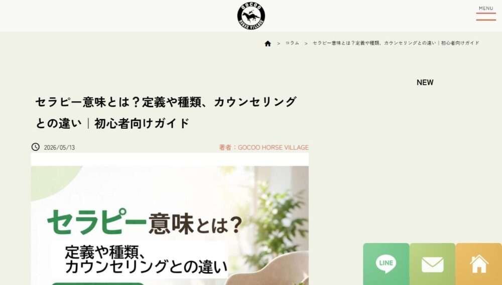 GOCOO HORSE VILLAGE公式ブログの記事ページ