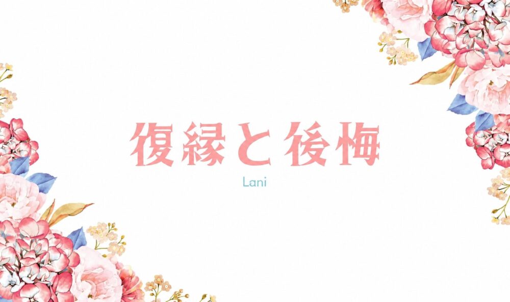 復縁と後悔について解説するLaniの記事アイキャッチ