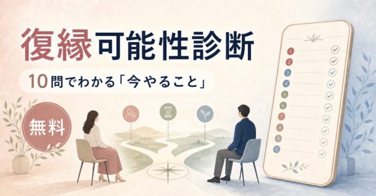復縁可能性診断｜10問でわかる今やること