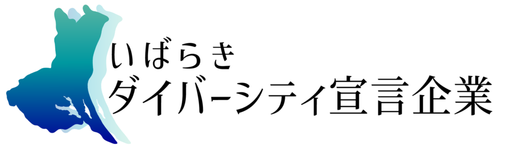 いばらきダイバーシティ宣言企業