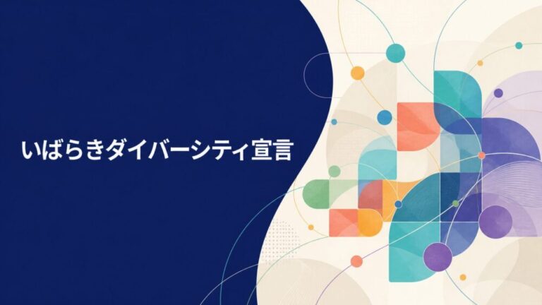 合同会社Laniが「いばらきダイバーシティ宣言」の宣言団体として掲載されました