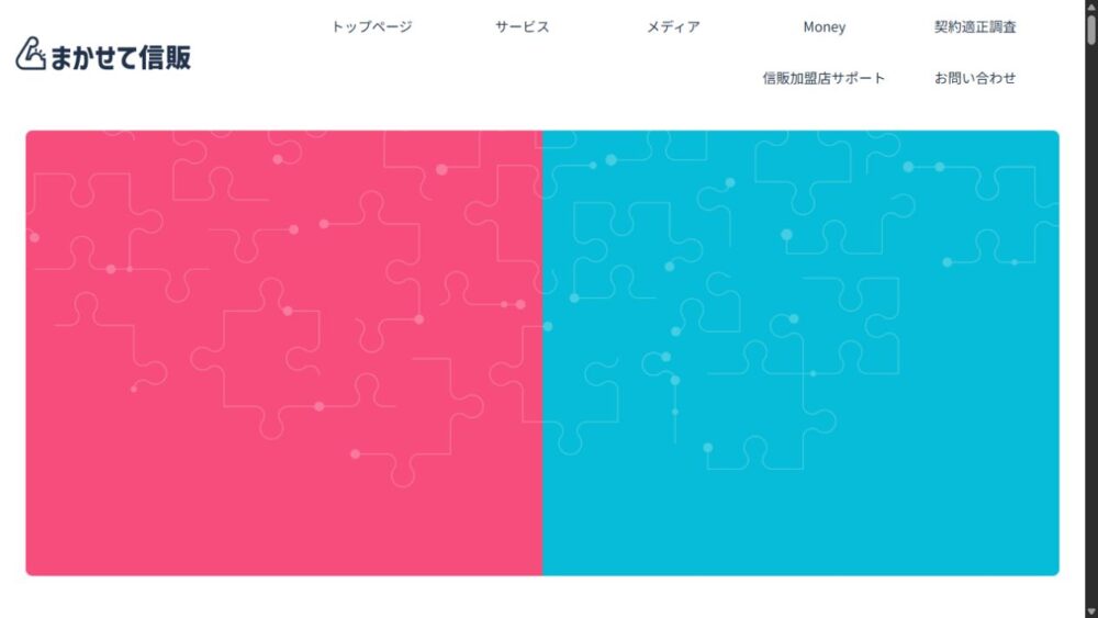 まかせて信販公式サイトのトップページ