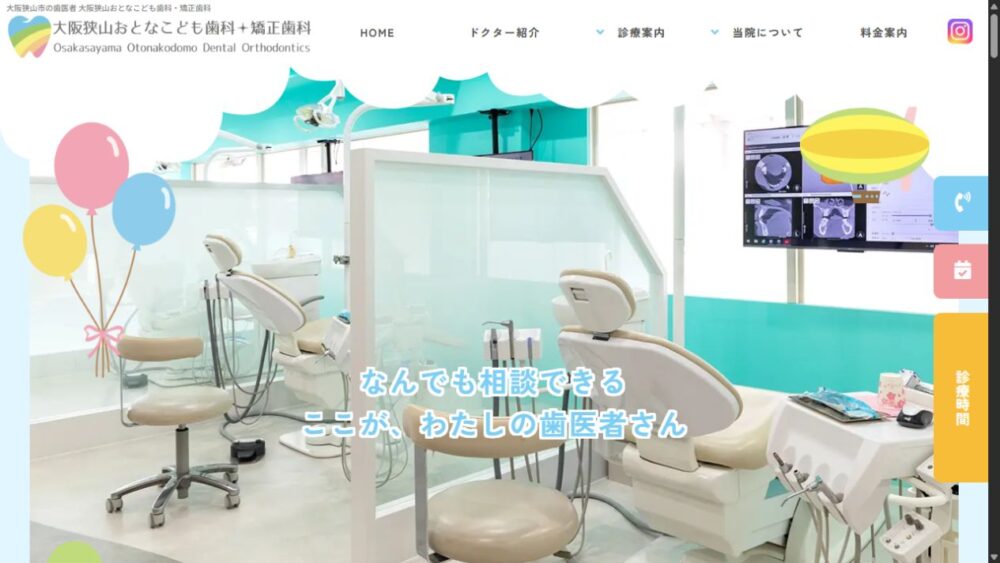 大阪狭山おとなこども歯科・矯正歯科公式サイトのトップページ