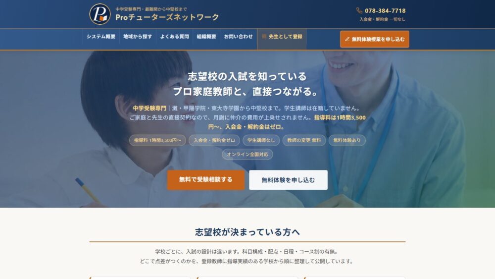 Proチューターズネットワーク公式サイトのトップページ