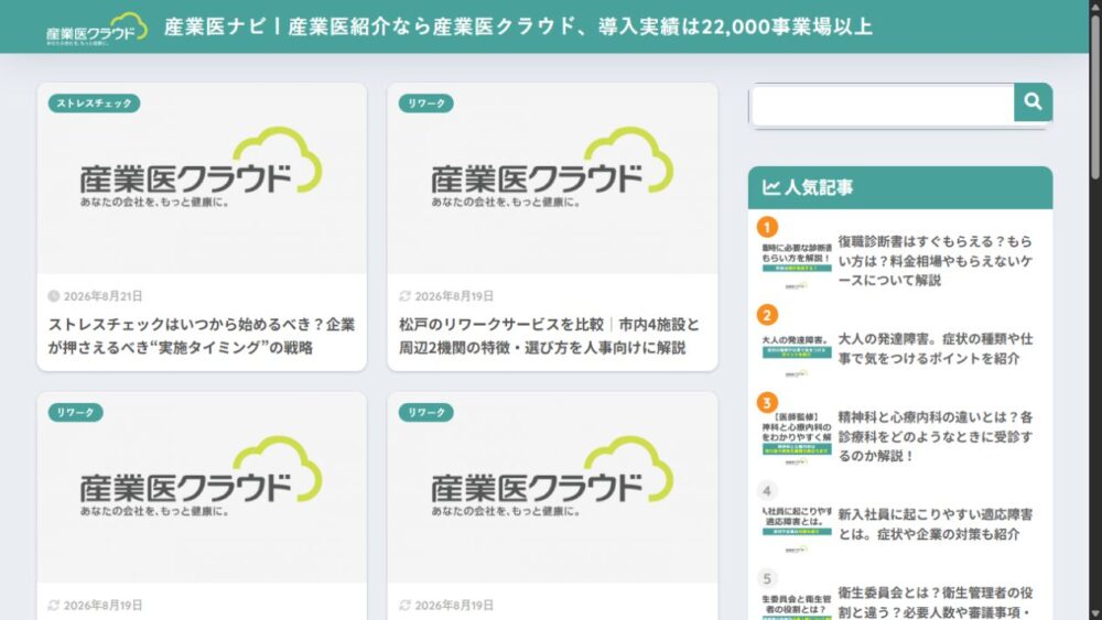 産業医ナビの記事一覧ページ