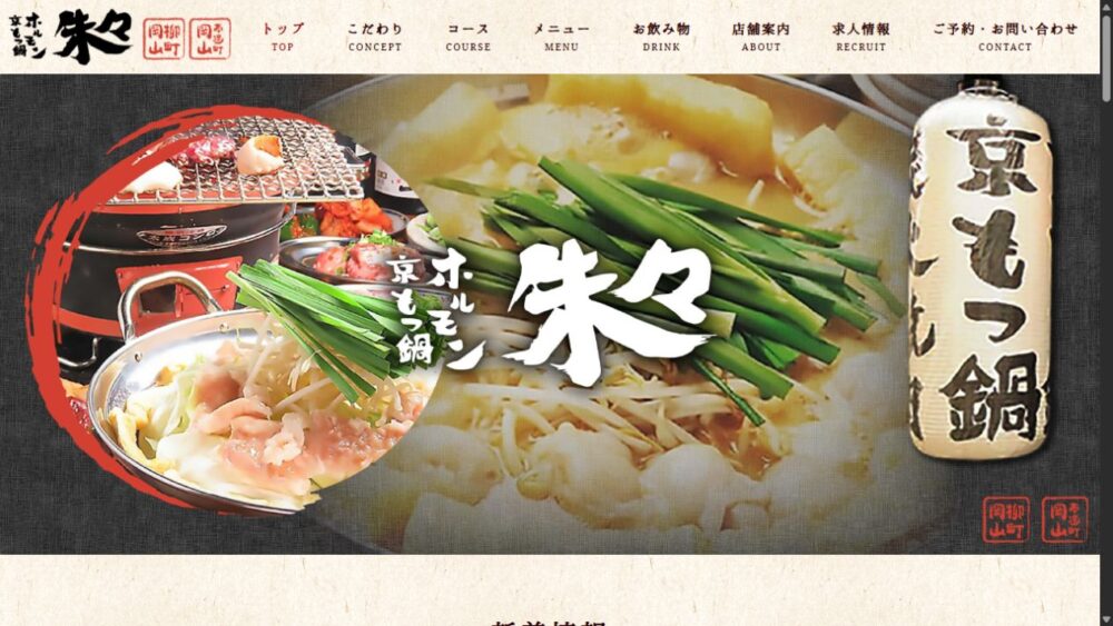 京もつ鍋ホルモン朱々 岡山奉還町店公式サイト