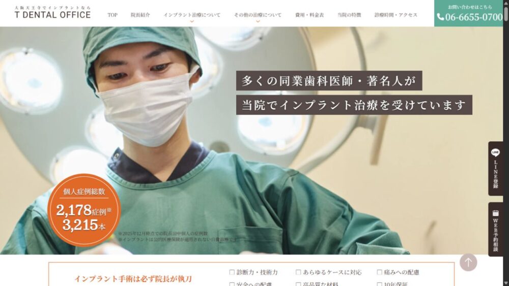 T DENTAL OFFICE 大阪天王寺インプラントクリニック公式サイトのトップページ