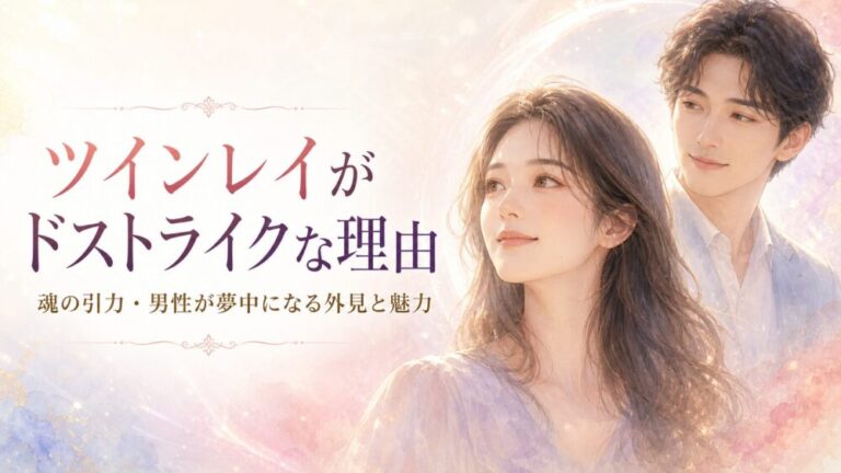 ツインレイがドストライクな理由｜好みのタイプを超越する魂の引力・男性が夢中になる外見と魅力