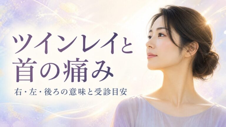 ツインレイの首の痛みとは？右・左・後ろの意味と安全な受け止め方
