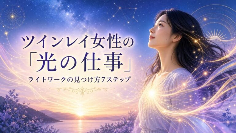 【魂の使命】ツインレイ女性の「光の仕事」とは？ライトワークの正体・見つけ方7ステップと統合を果たす具体的な職業例