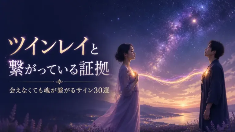 「ツインレイと繋がっている証拠」「会えなくても魂が繋がるサイン30選」の文字と、光のコードで結ばれた男女を描いたアイキャッチ