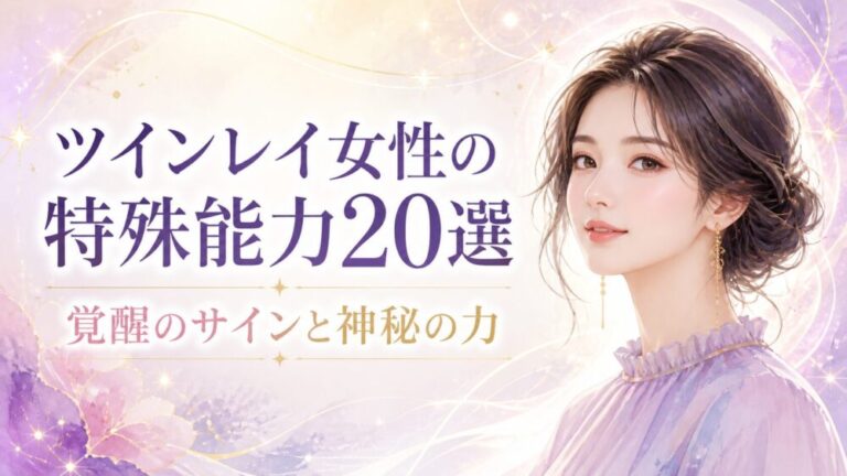 【覚醒の真実】ツインレイ女性の特殊能力20選｜覚醒のサイン・開花する神秘の力と付き合い方