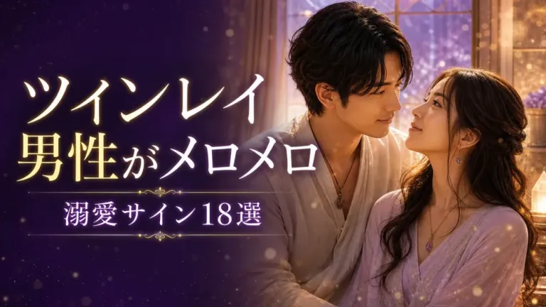 「ツインレイ男性がメロメロ」「溺愛サイン18選」の文字と、深く見つめ合う男女を描いたアイキャッチ