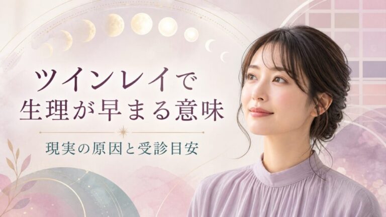 ツインレイで生理が早まる意味は？統合前のサインという解釈と現実の原因・受診目安