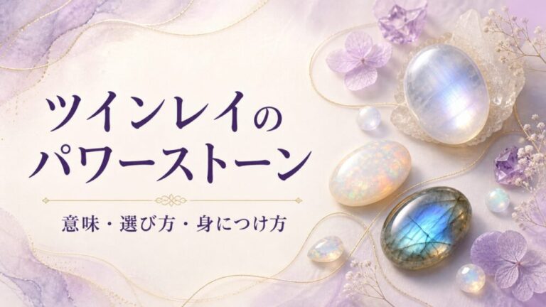 ツインレイにおすすめのパワーストーンは？意味・選び方・身につけ方をやさしく解説