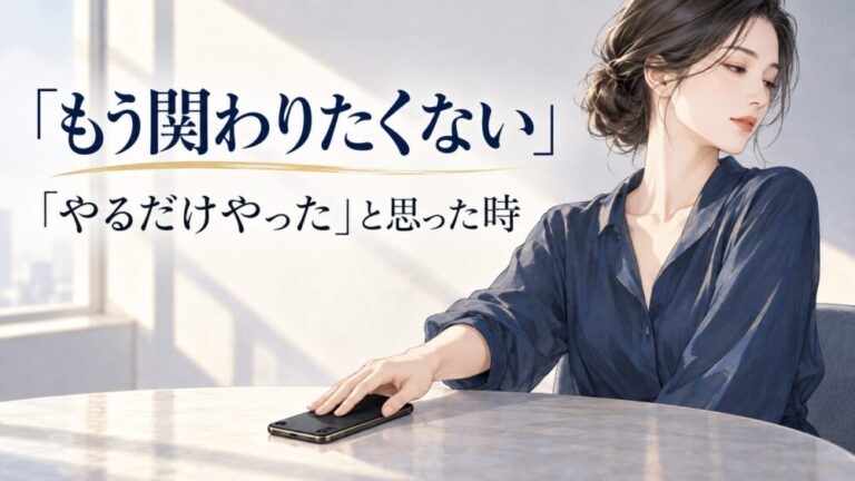 ツインレイに「もう関わりたくない・やるだけやった」と思った時の意味｜もういいや・急にどうでもよくなる心理と手放しのサイン