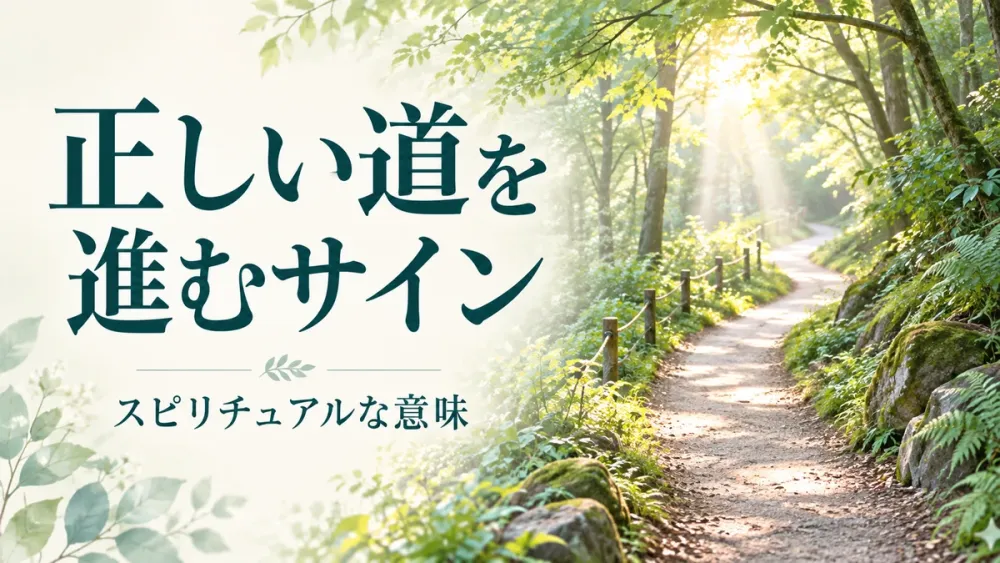 正しい道だと現れる10のサイン｜スピリチュアルな意味