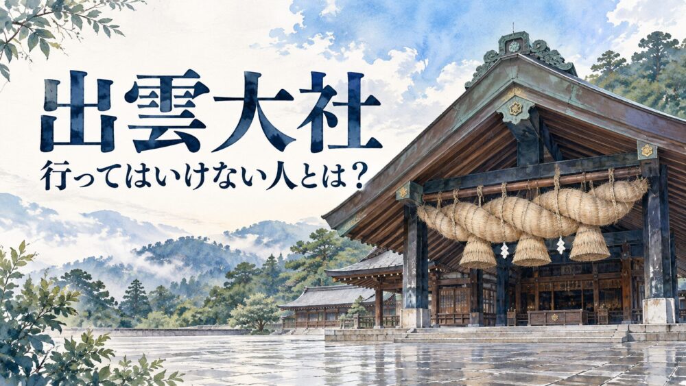 出雲大社に行ってはいけない人とは？属性・相性（地属性と水・空）・真名井遺跡や命主社のタブー・歓迎のサインまで徹底解説