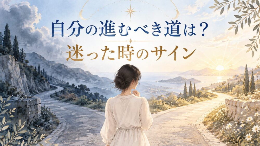 自分の進むべき道スピリチュアル！行くか迷った時の正しい道のサイン
