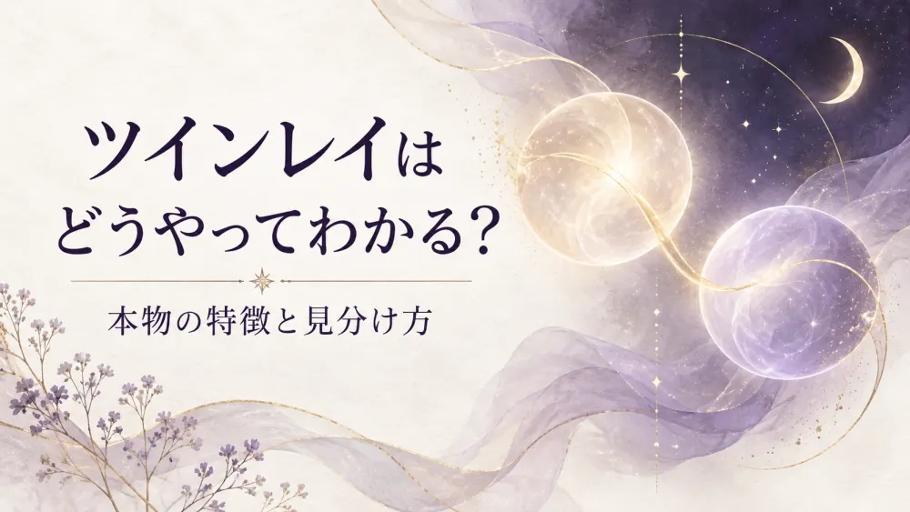 ツインレイはどうやってわかる？本物の特徴30選と見分け方