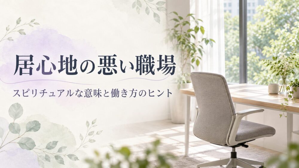 居心地の悪い職場はスピリチュアルな拒絶反応！悪口・低レベルな環境に「馴染めない」本当の理由【元神官監修】