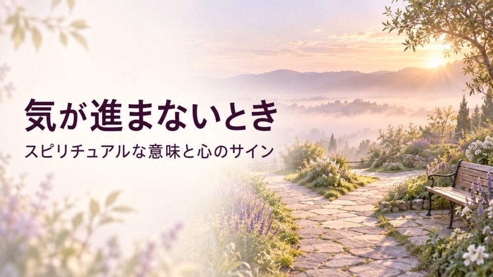 気が進まない時・気分が乗らない時のスピリチュアル意味7選!直感のストップサイン