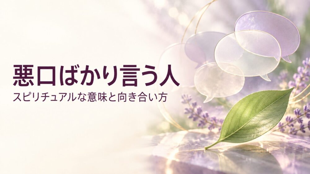 悪口ばかり言う人のスピリチュアル意味!因果応報の末路と自分に返ってくる理由