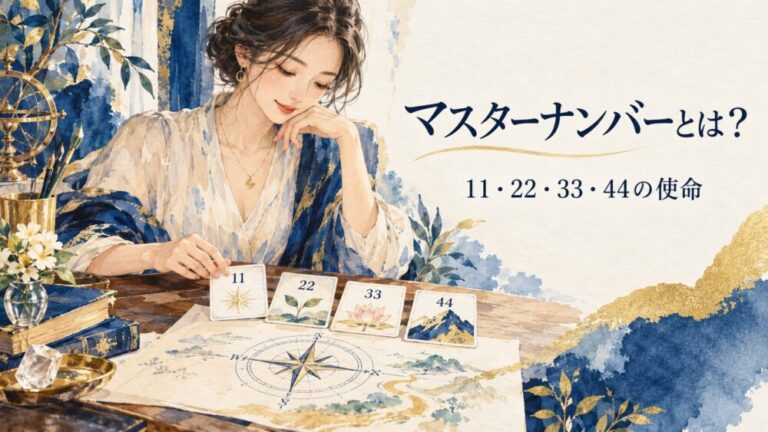 マスターナンバーとは?意味・計算方法・確率!11・22・33・44の特徴・使命・生きづらい理由まで徹底解説