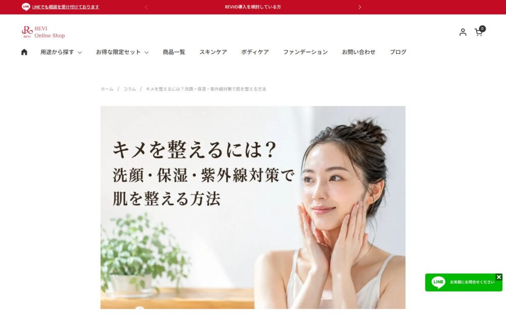 REVI Online Shopの『キメを整えるには?』記事ページ