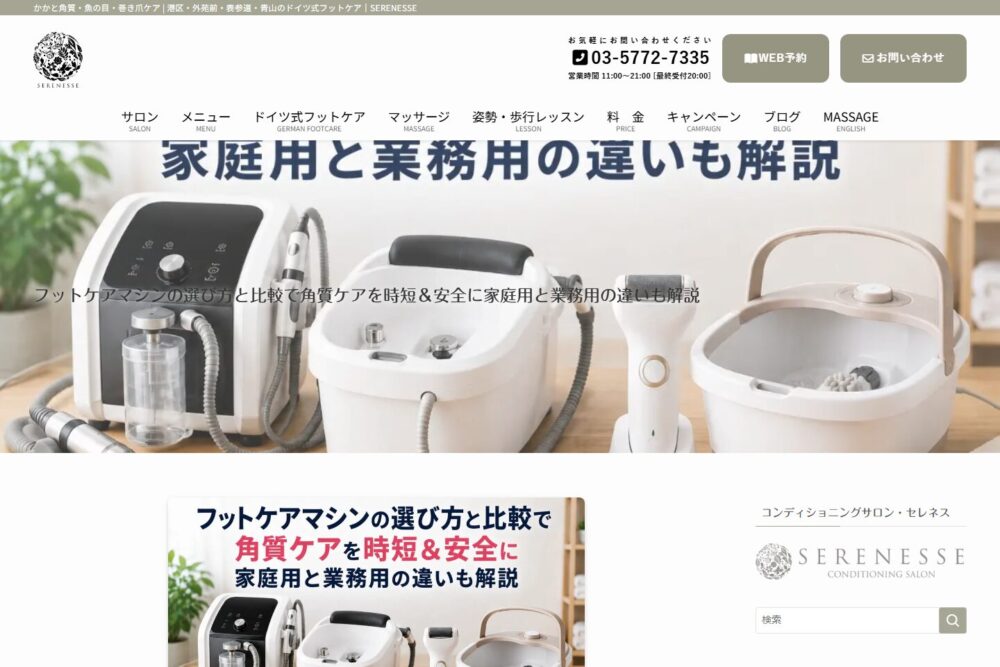 SERENESSEのフットケアマシンの選び方に関する記事ページ