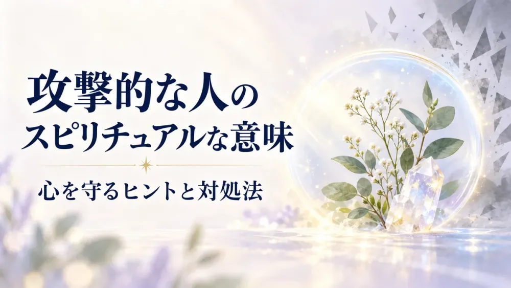 攻撃的な人のスピリチュアル意味や心理・メッセージ