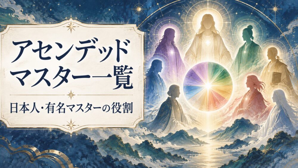 アセンデッドマスター一覧!日本人や有名マスター全特徴・役割まとめ