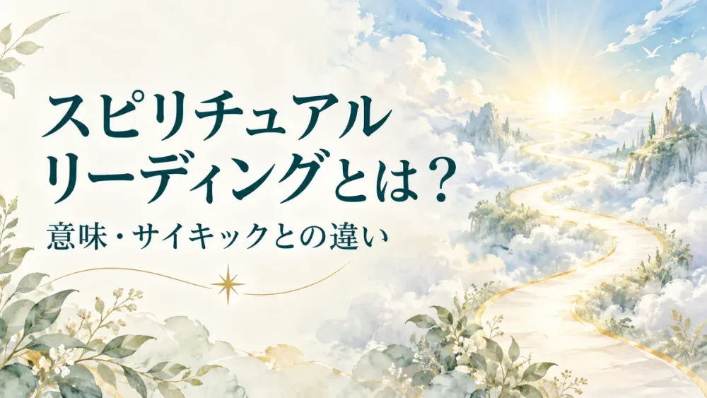 スピリチュアルリーディングとは