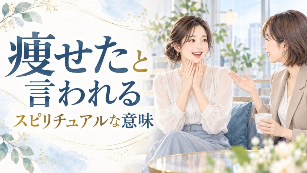 痩せたと言われるスピリチュアル!痩せてない理由【星空こもぴ監修】