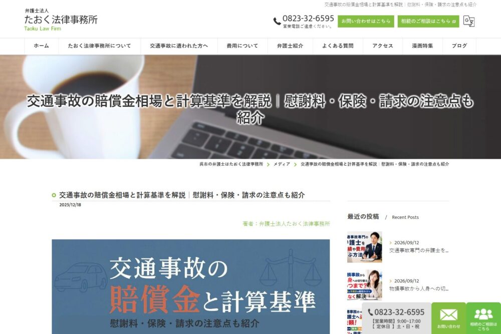 弁護士法人たおく法律事務所の交通事故の賠償金に関する記事ページ