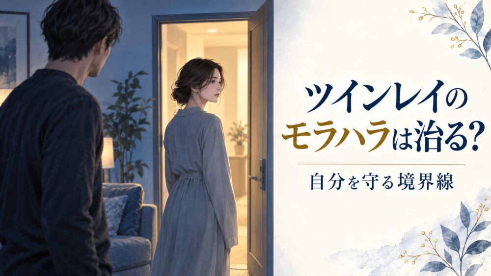 ツインレイのモラハラは治る？男性・女性別の心理と偽物との見分け方【星空こもぴ監修】