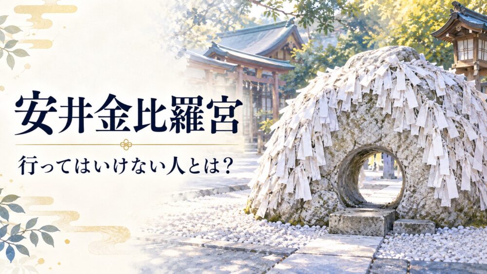 安井金比羅宮に行ってはいけない人とは？石をくぐらない参拝・不幸を願う代償・属性相性・形代の書き方例文まで徹底解説