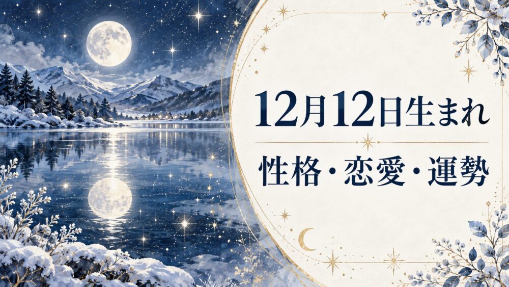 12月12日生まれの性格・恋愛・相性・運勢・有名人を徹底解説!【誕生日占い】