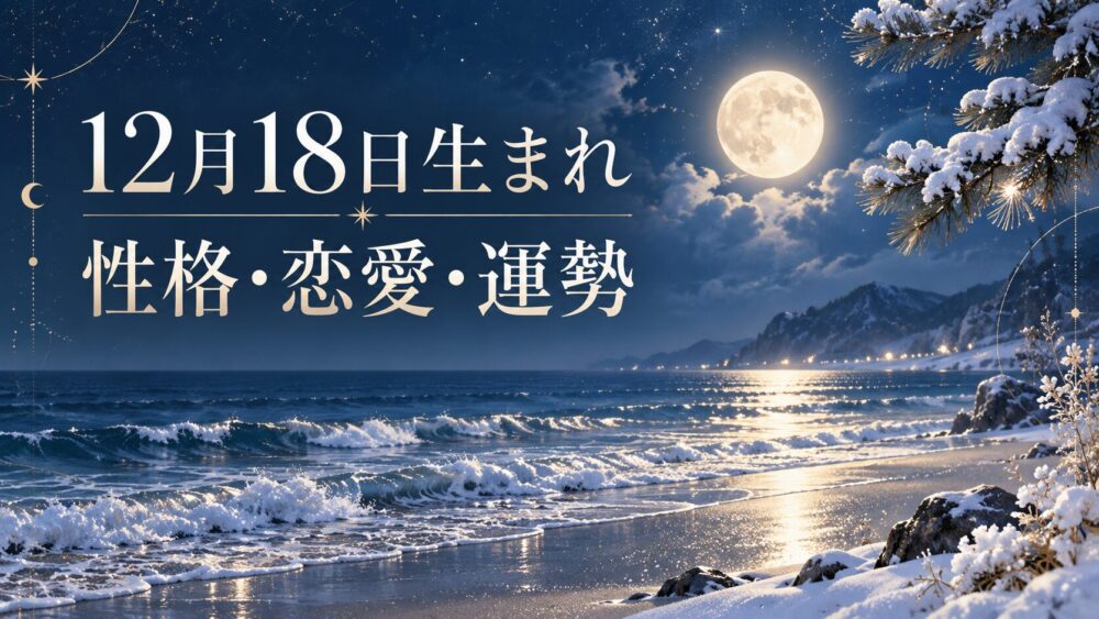 12月18日生まれの性格・恋愛・相性・運勢・有名人を徹底解説!【誕生日占い】