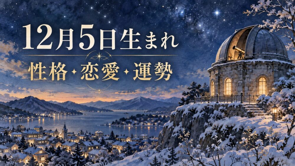 12月5日生まれの性格・恋愛・相性・運勢・有名人を徹底解説！【誕生日占い】