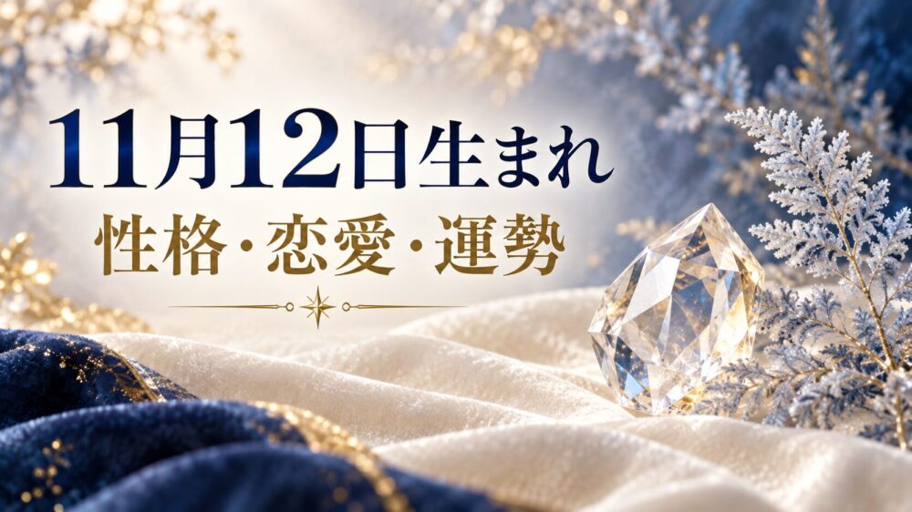 11月12日生まれの性格・恋愛・相性・運勢・有名人を徹底解説!【誕生日占い】