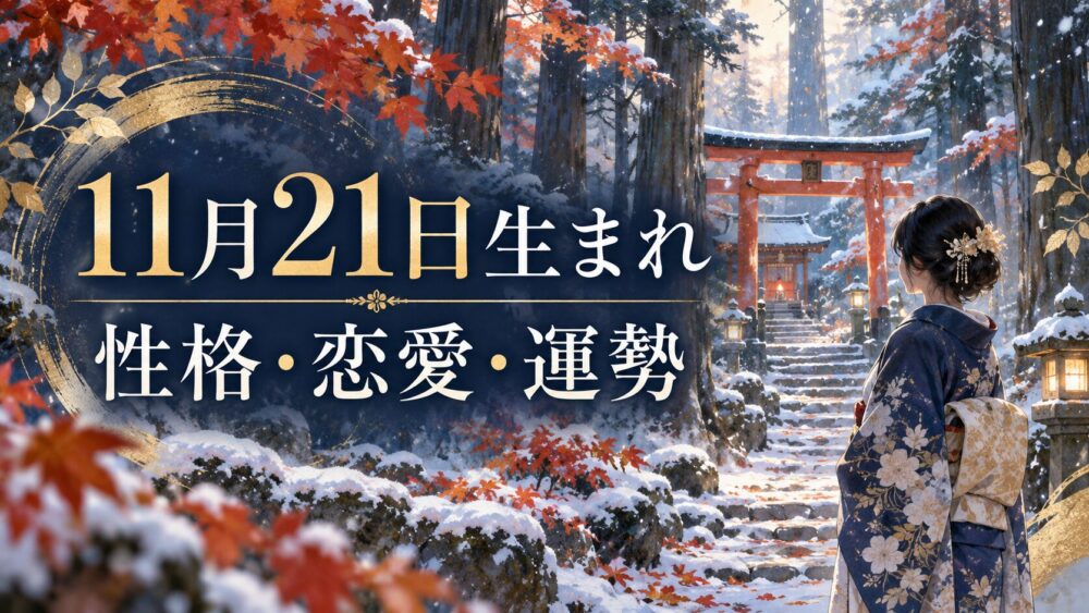 11月21日生まれの性格・恋愛・相性・運勢・有名人を徹底解説!【誕生日占い】
