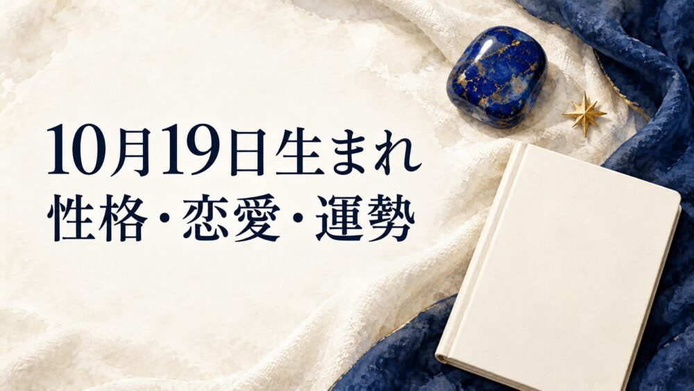 10月19日生まれの性格・恋愛・相性・運勢・有名人を徹底解説!【誕生日占い】