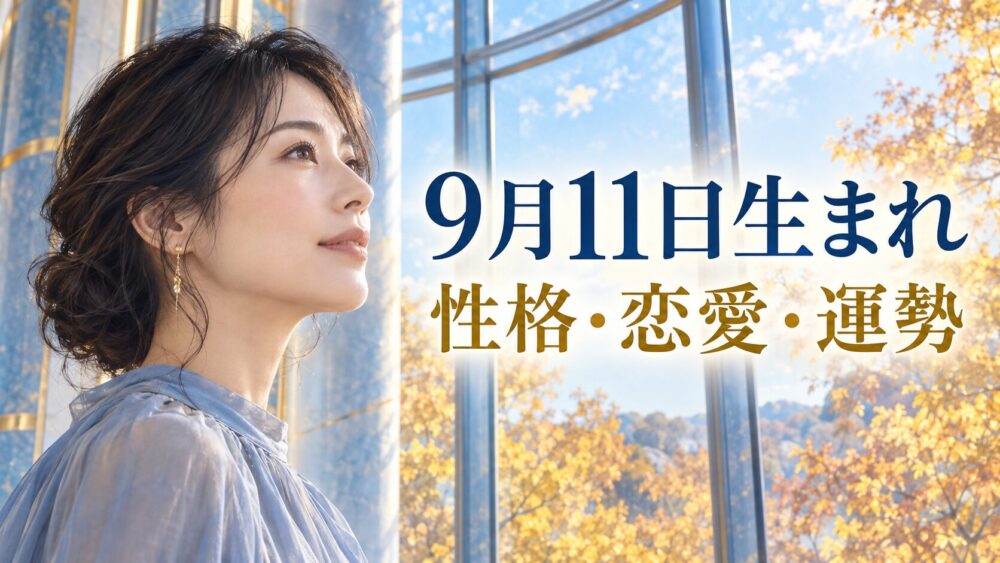 9月11日生まれの性格・恋愛・相性・運勢・有名人を徹底解説!【誕生日占い】