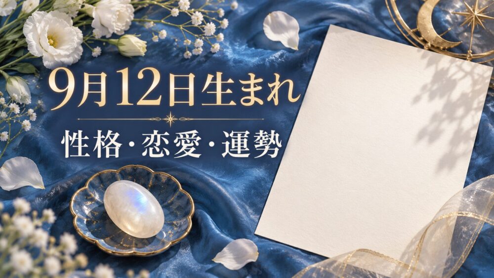 9月12日生まれの性格・恋愛・相性・運勢・有名人を徹底解説!【誕生日占い】