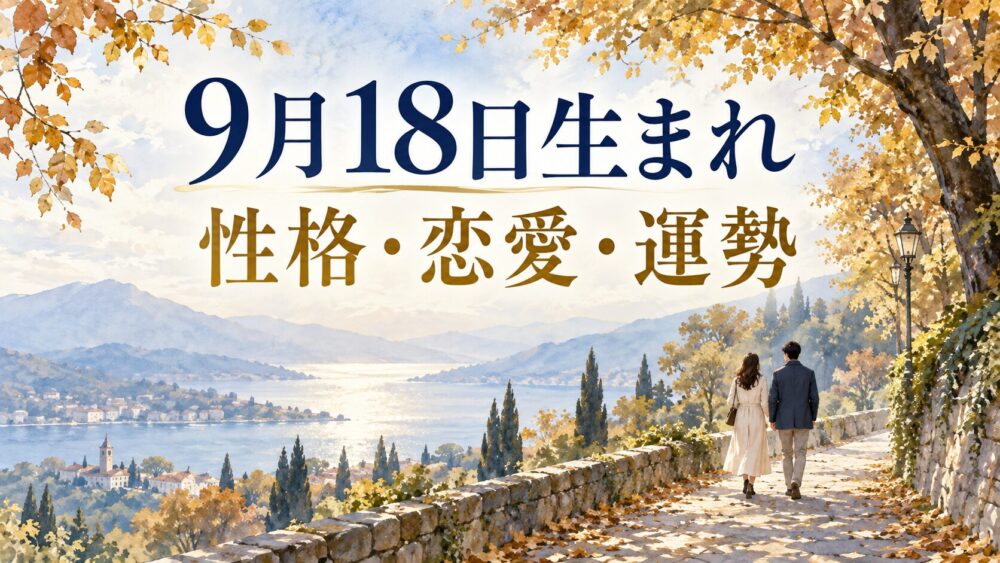 9月18日生まれの性格・恋愛・相性・運勢・有名人を徹底解説！【誕生日占い】