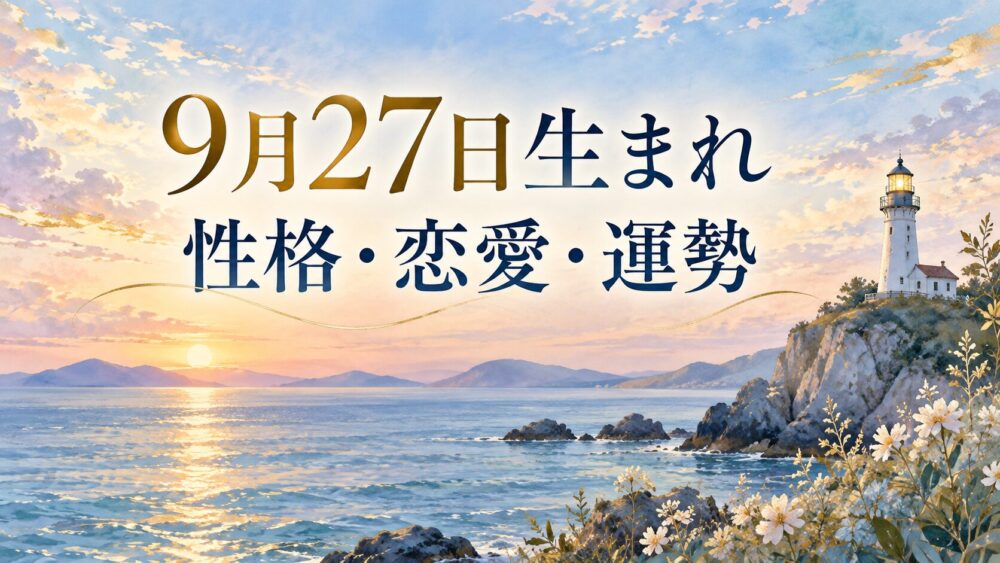 9月27日生まれの性格・恋愛・相性・運勢・有名人を徹底解説!【誕生日占い】