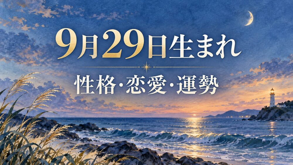 9月29日生まれの性格・恋愛・相性・運勢・有名人を徹底解説！【誕生日占い】