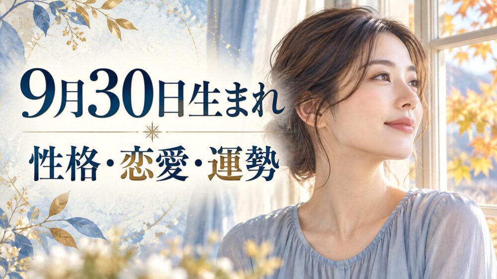 9月30日生まれの性格・恋愛・相性・運勢・有名人を徹底解説!【誕生日占い】